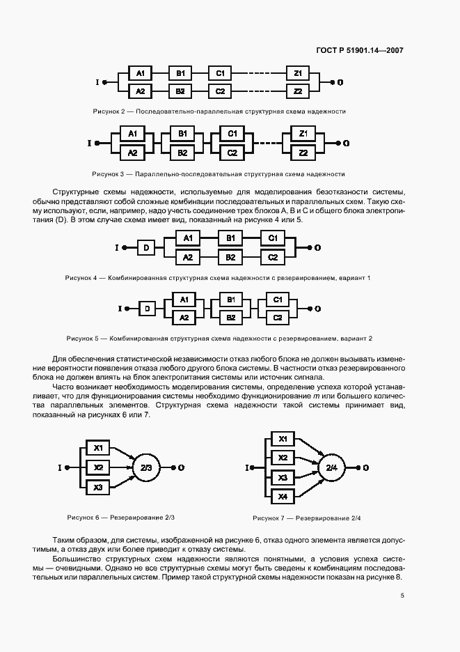 Страница 9 ГОСТ Р 51901.14-2007