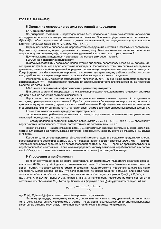 Страница 12 ГОСТ Р 51901.15-2005