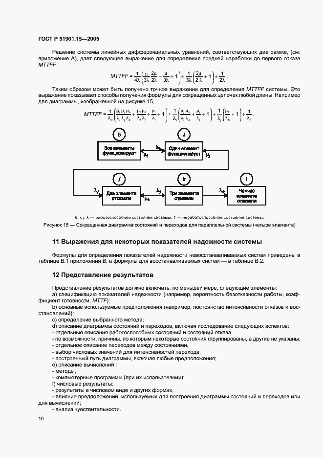Страница 14 ГОСТ Р 51901.15-2005