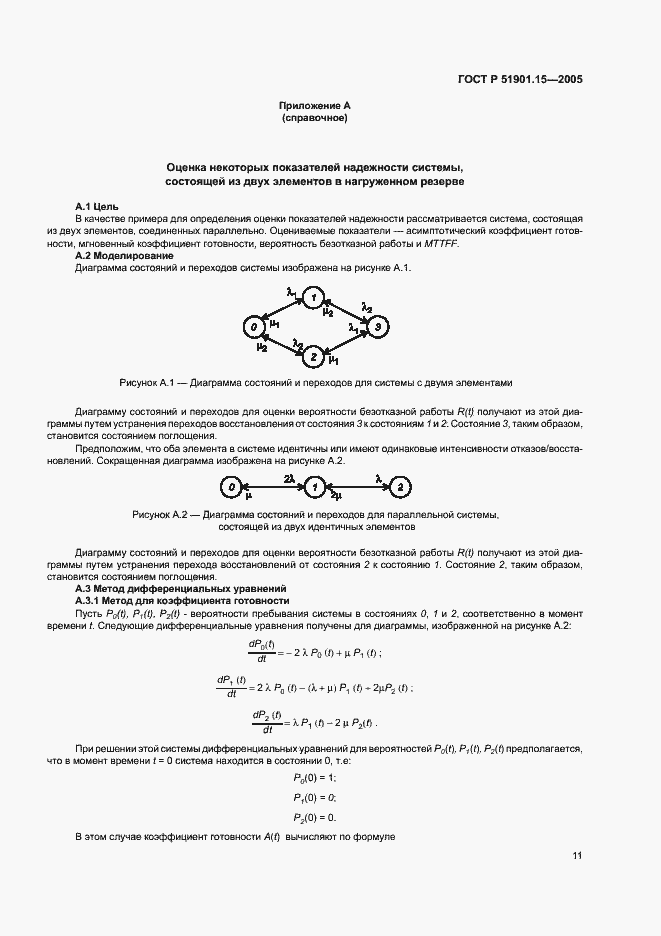 Страница 15 ГОСТ Р 51901.15-2005
