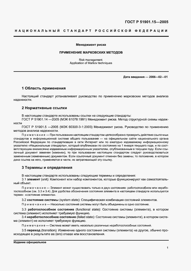 Страница 5 ГОСТ Р 51901.15-2005