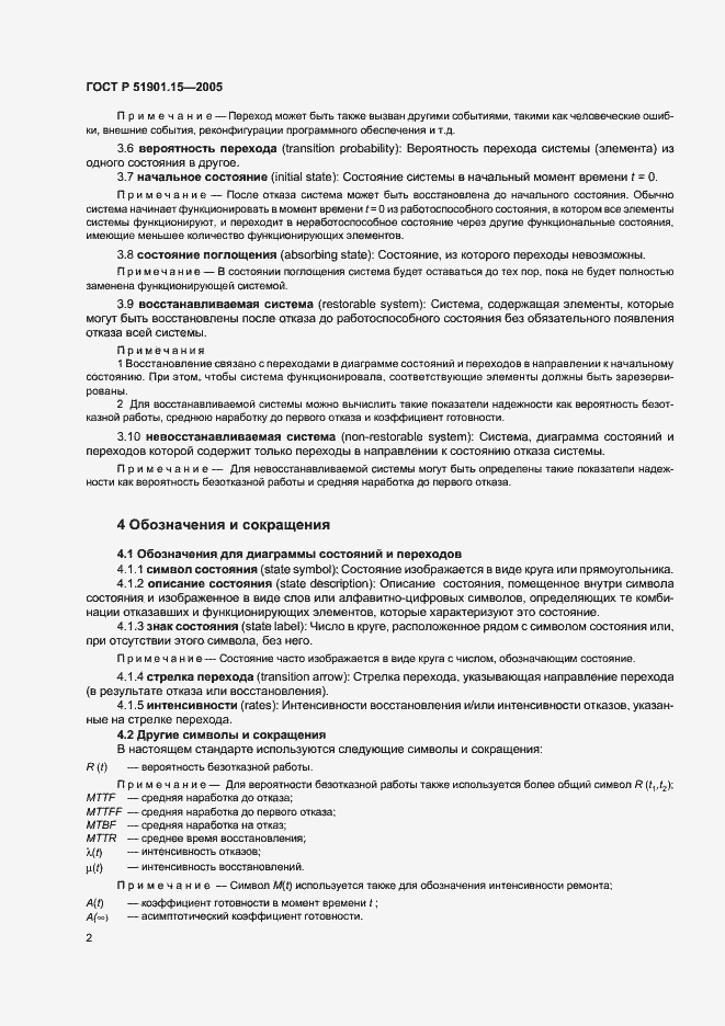 Страница 6 ГОСТ Р 51901.15-2005