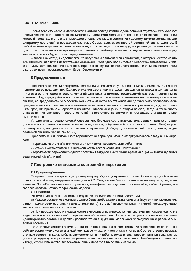 Страница 8 ГОСТ Р 51901.15-2005