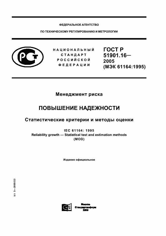 Страница 1 ГОСТ Р 51901.16-2005