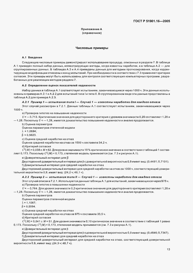 Страница 17 ГОСТ Р 51901.16-2005