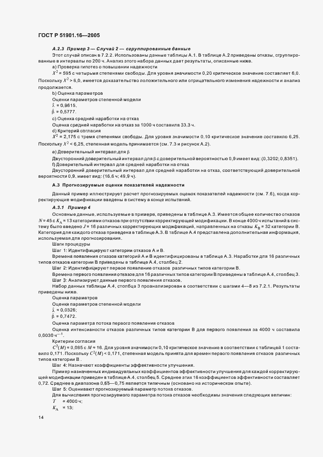 Страница 18 ГОСТ Р 51901.16-2005