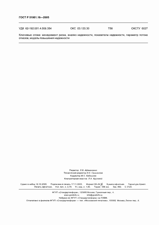 Страница 24 ГОСТ Р 51901.16-2005