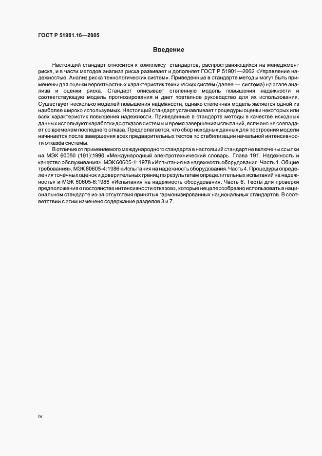 Страница 4 ГОСТ Р 51901.16-2005
