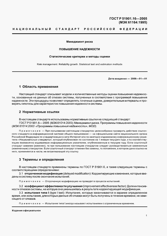 Страница 5 ГОСТ Р 51901.16-2005