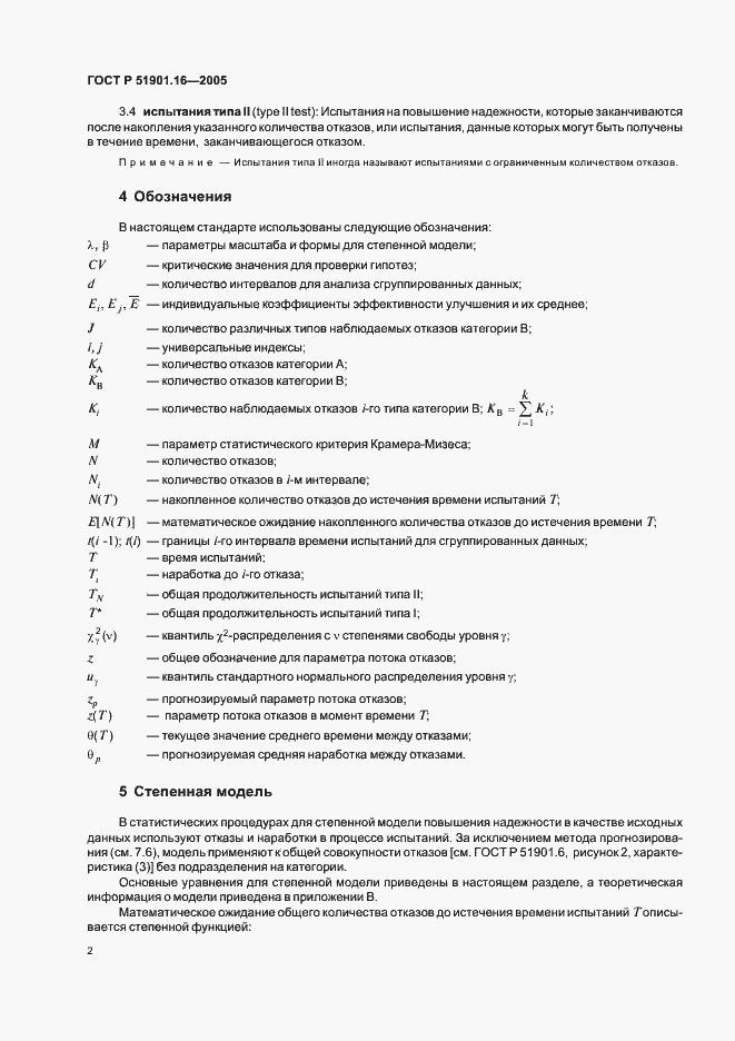 Страница 6 ГОСТ Р 51901.16-2005