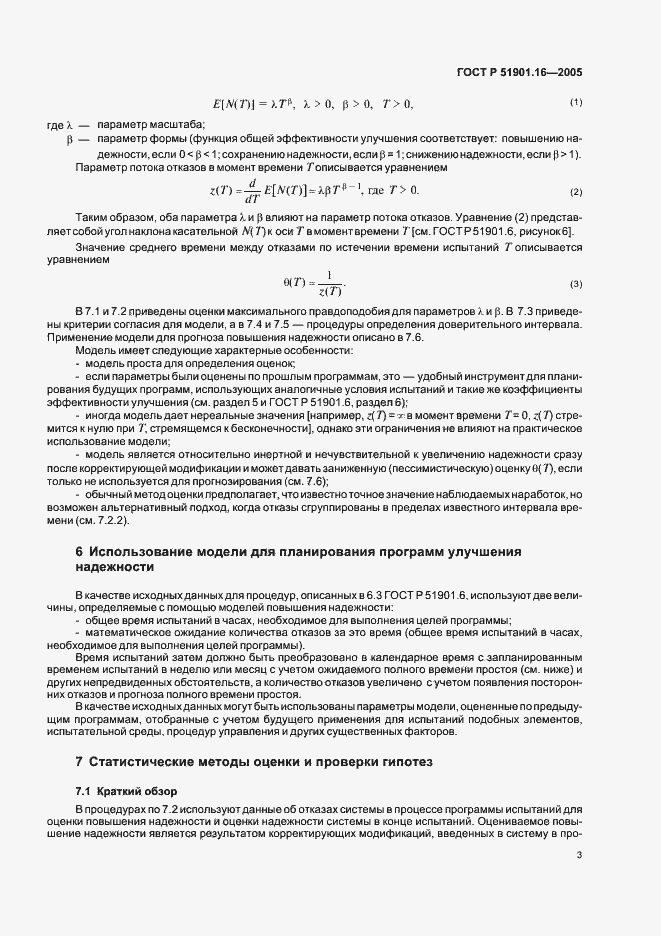 Страница 7 ГОСТ Р 51901.16-2005