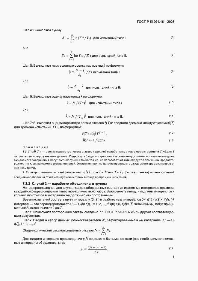 Страница 9 ГОСТ Р 51901.16-2005