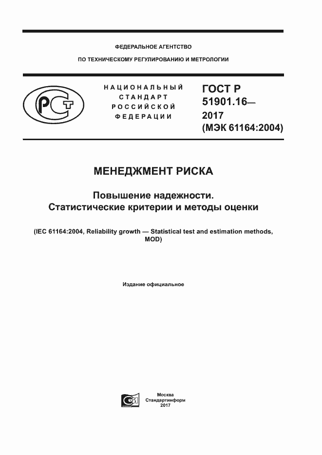 Страница 1 ГОСТ Р 51901.16-2017