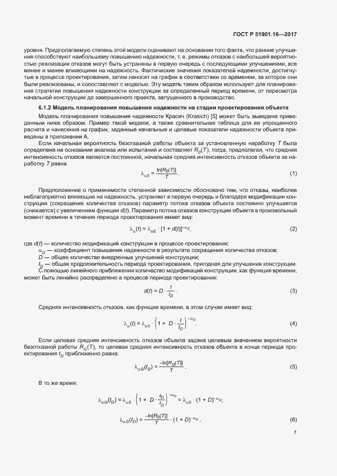 Страница 11 ГОСТ Р 51901.16-2017