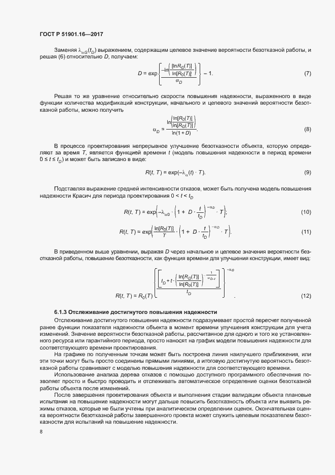 Страница 12 ГОСТ Р 51901.16-2017