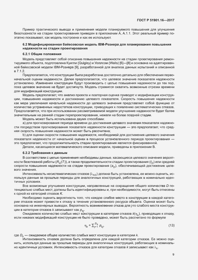 Страница 13 ГОСТ Р 51901.16-2017
