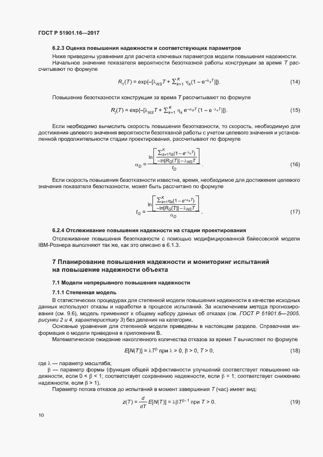 Страница 14 ГОСТ Р 51901.16-2017
