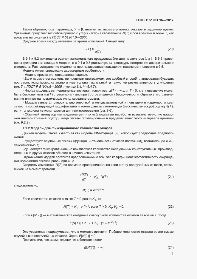 Страница 15 ГОСТ Р 51901.16-2017