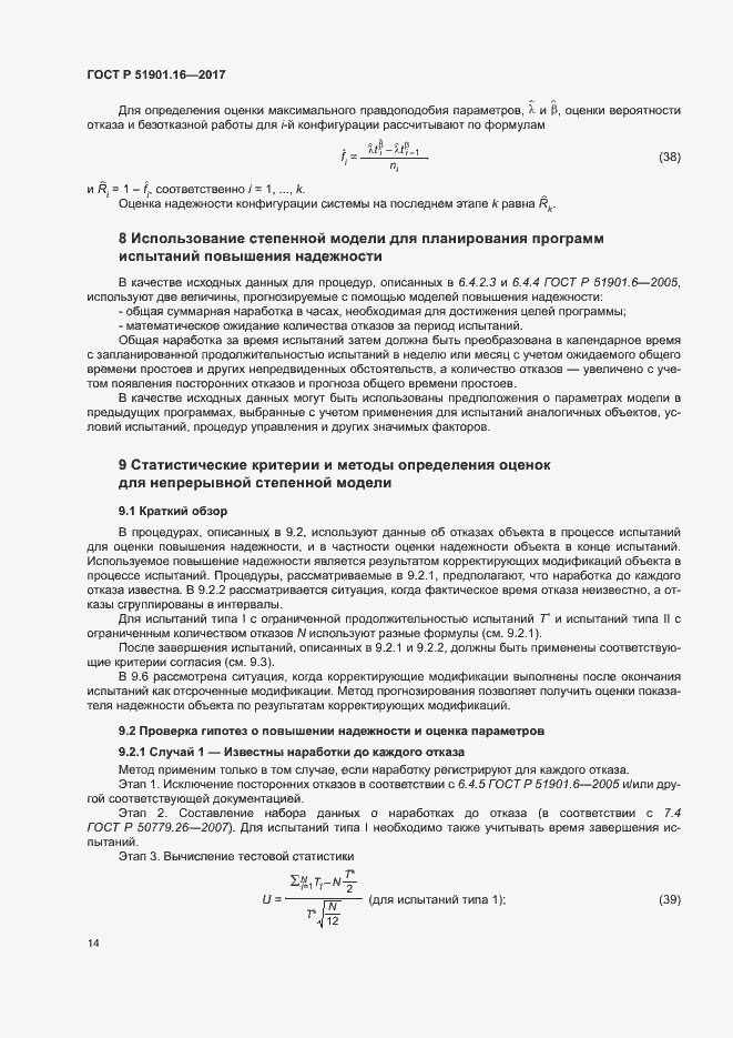 Страница 18 ГОСТ Р 51901.16-2017