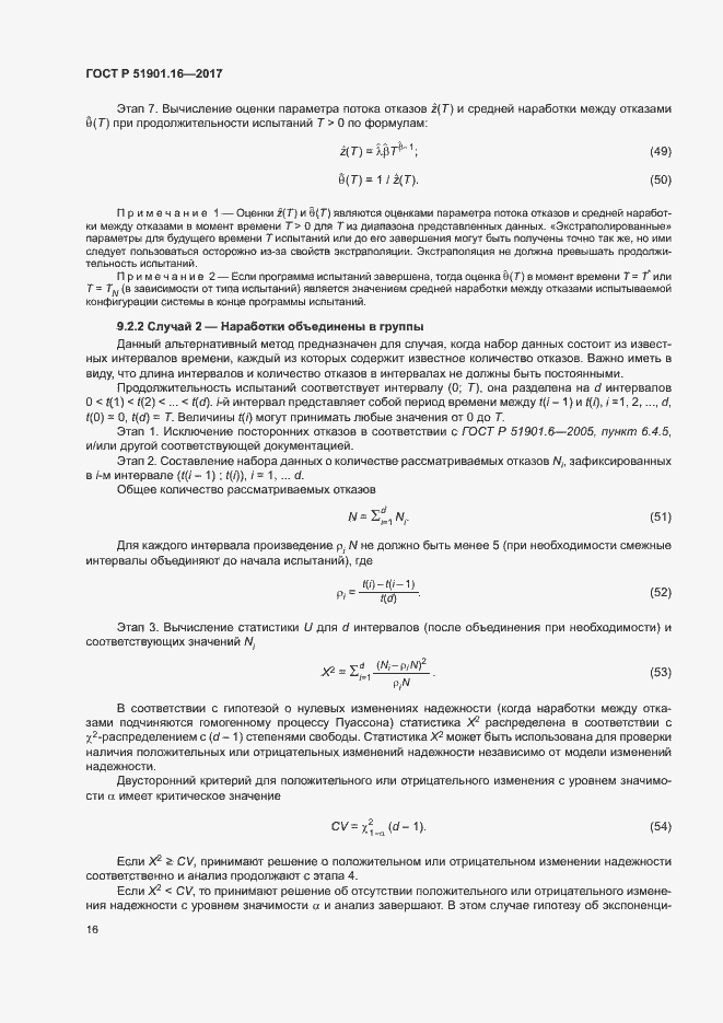 Страница 20 ГОСТ Р 51901.16-2017