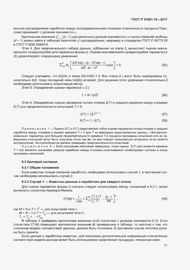 Страница 21 ГОСТ Р 51901.16-2017