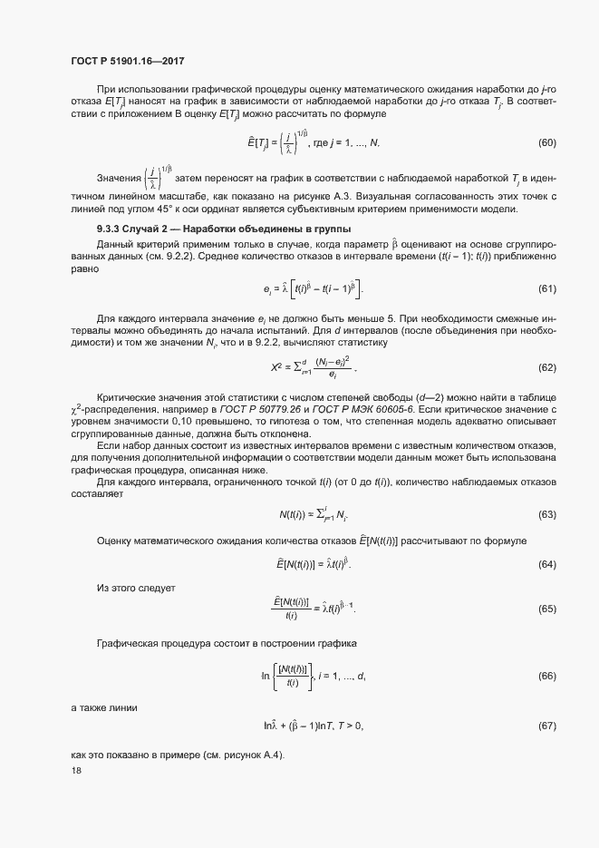 Страница 22 ГОСТ Р 51901.16-2017