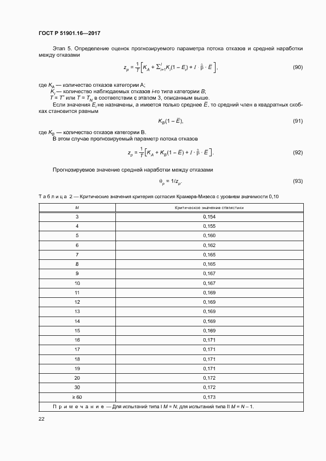Страница 26 ГОСТ Р 51901.16-2017