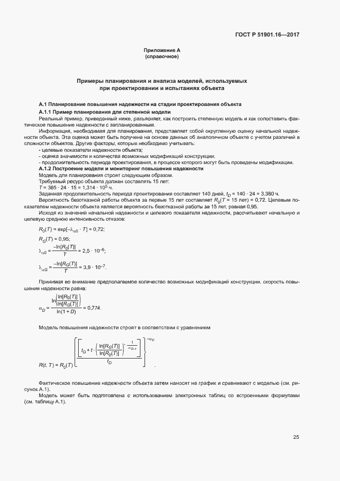 Страница 29 ГОСТ Р 51901.16-2017