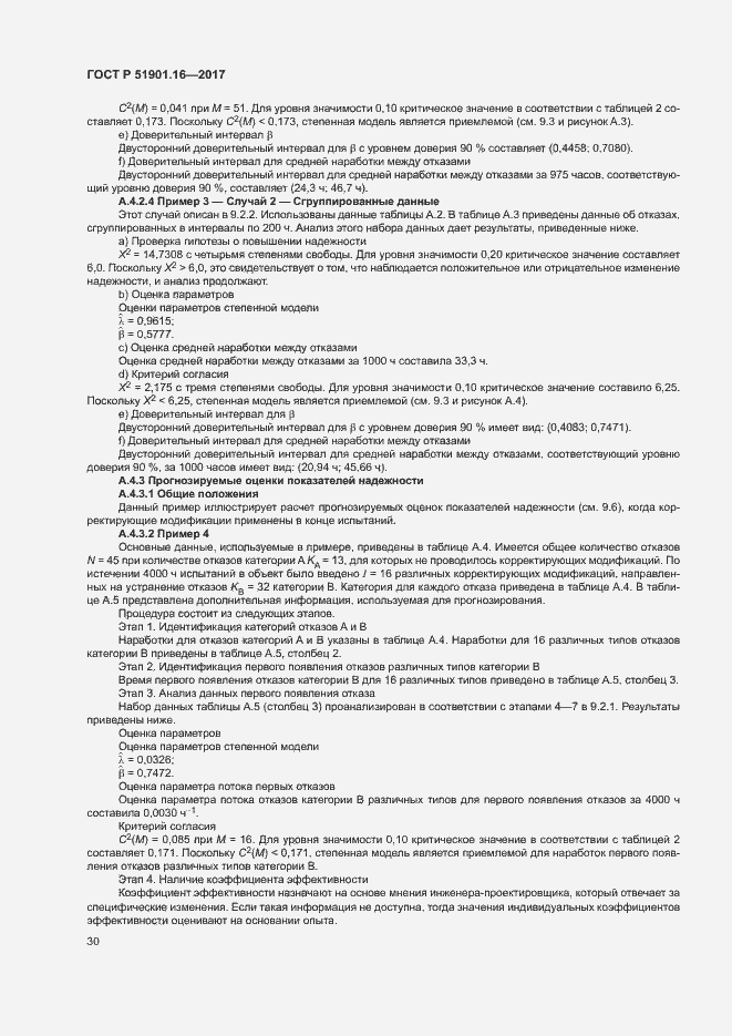 Страница 34 ГОСТ Р 51901.16-2017