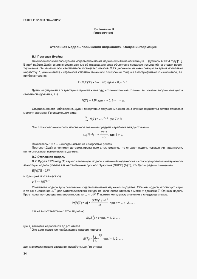 Страница 38 ГОСТ Р 51901.16-2017