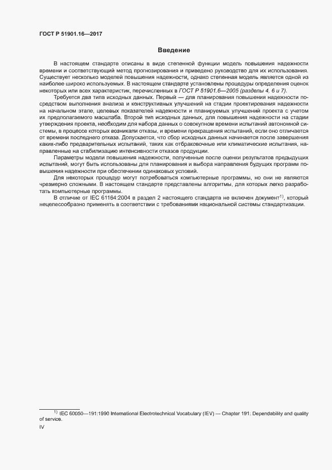 Страница 4 ГОСТ Р 51901.16-2017