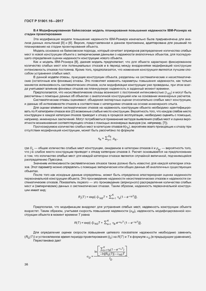 Страница 40 ГОСТ Р 51901.16-2017