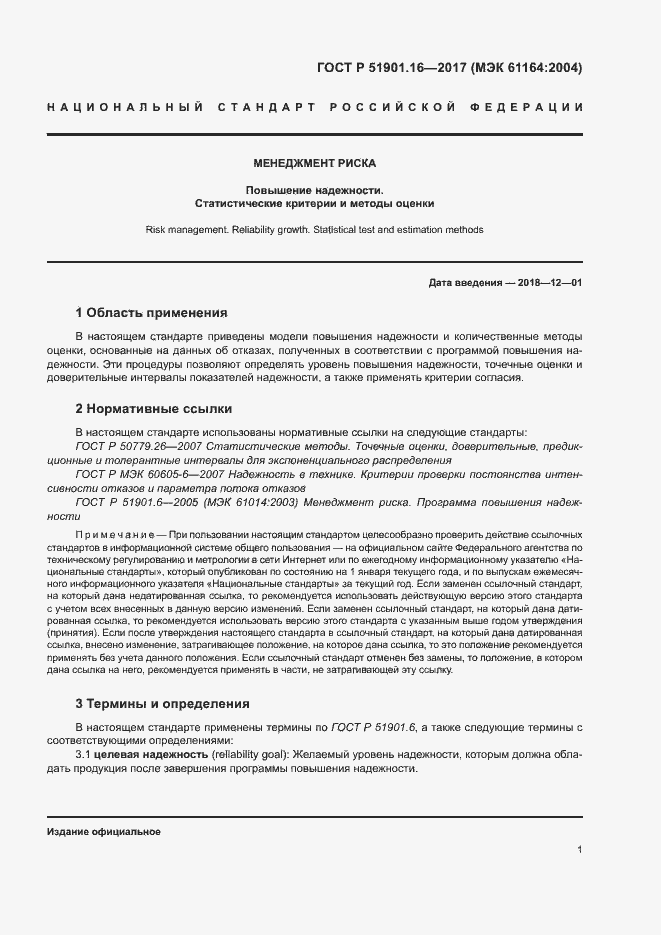 Страница 5 ГОСТ Р 51901.16-2017