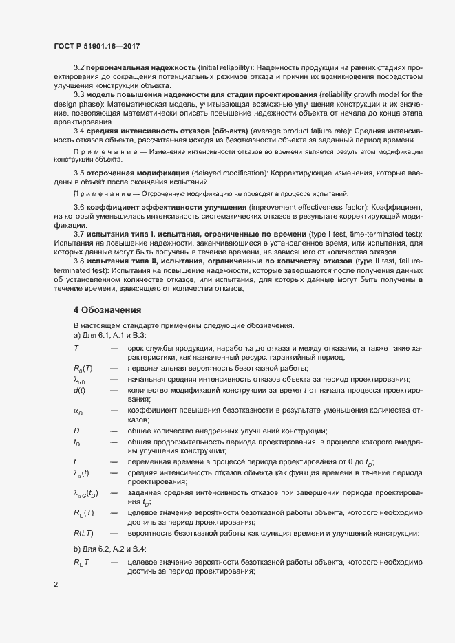 Страница 6 ГОСТ Р 51901.16-2017