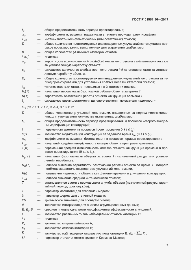 Страница 7 ГОСТ Р 51901.16-2017