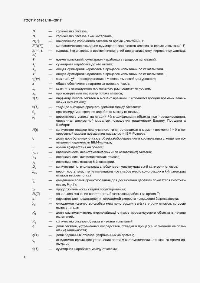 Страница 8 ГОСТ Р 51901.16-2017