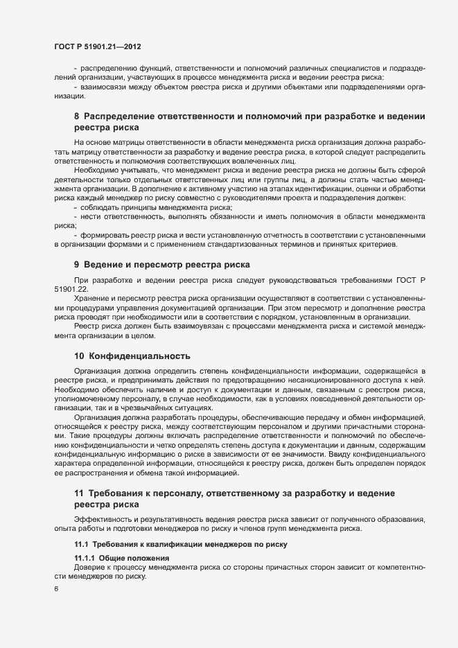 Страница 10 ГОСТ Р 51901.21-2012