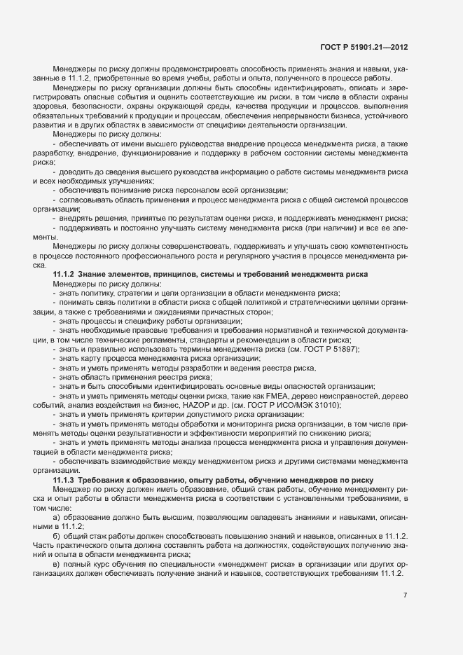 Страница 11 ГОСТ Р 51901.21-2012