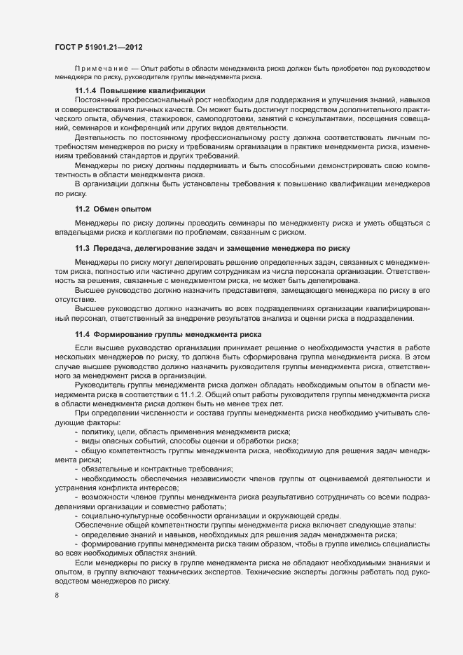 Страница 12 ГОСТ Р 51901.21-2012