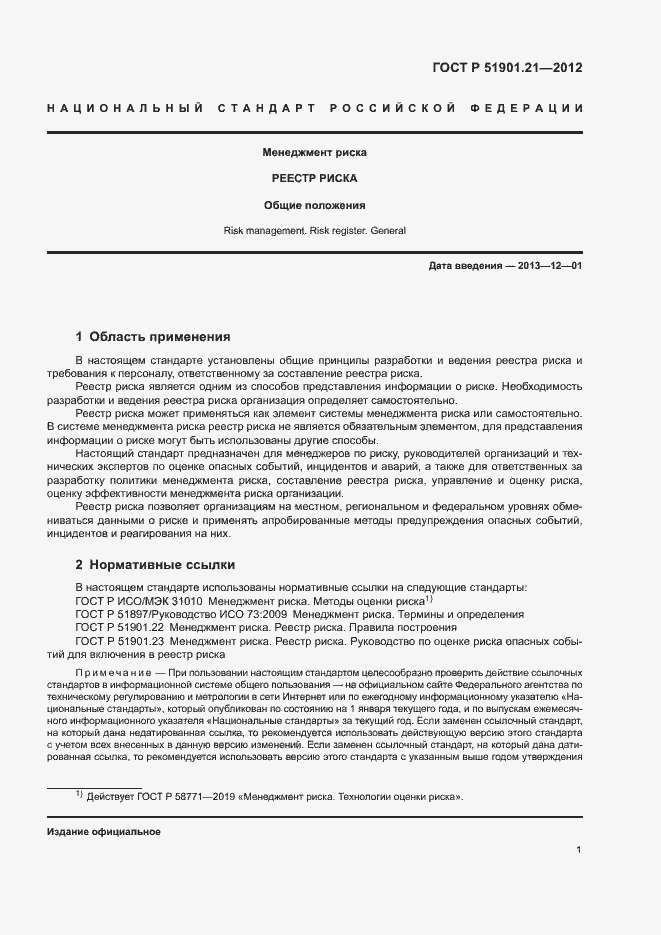 Страница 5 ГОСТ Р 51901.21-2012