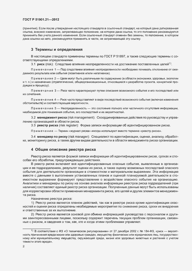 Страница 6 ГОСТ Р 51901.21-2012