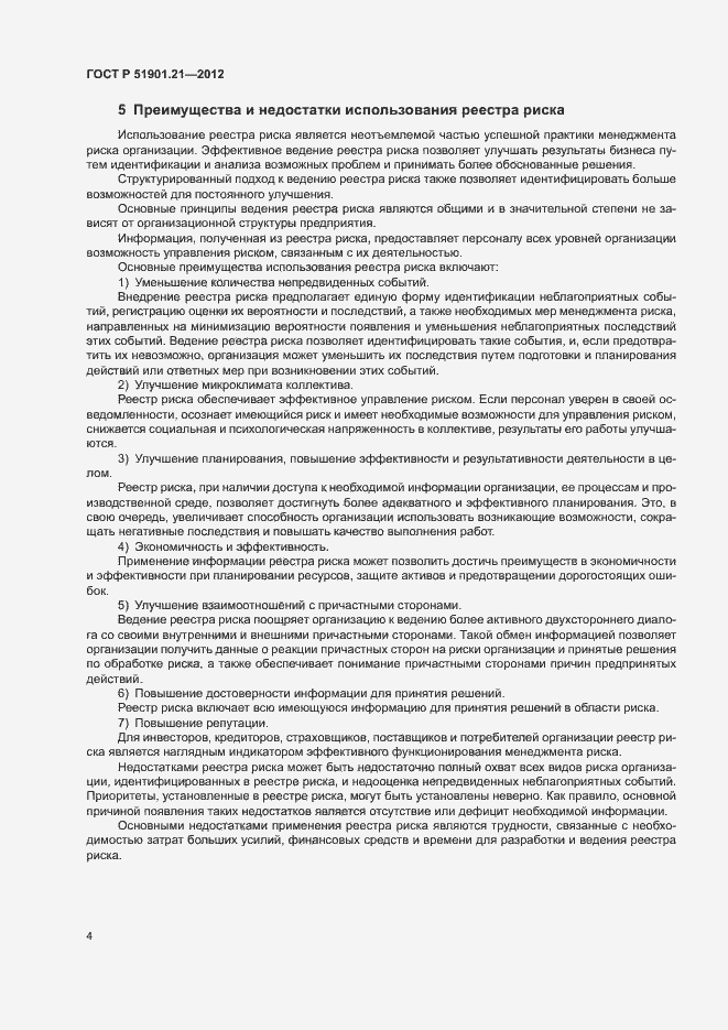 Страница 8 ГОСТ Р 51901.21-2012