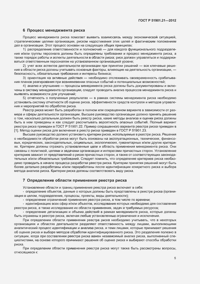 Страница 9 ГОСТ Р 51901.21-2012