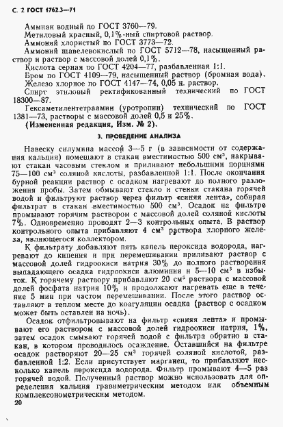Страница 2 ГОСТ 1762.3-71