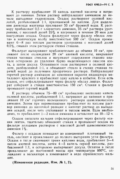Страница 3 ГОСТ 1762.3-71