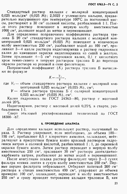 Страница 5 ГОСТ 1762.3-71