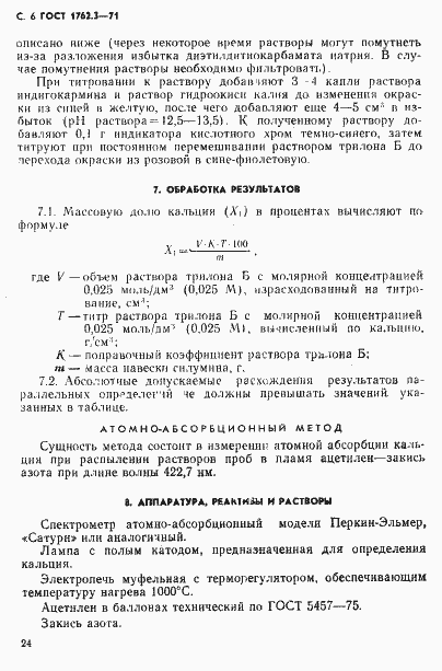 Страница 6 ГОСТ 1762.3-71