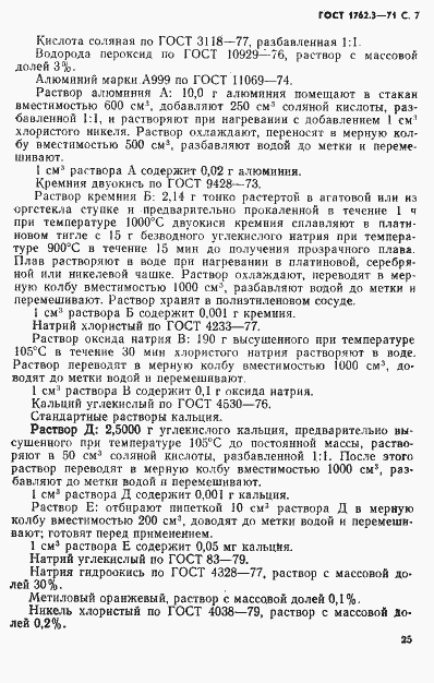 Страница 7 ГОСТ 1762.3-71