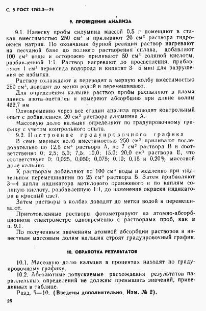 Страница 8 ГОСТ 1762.3-71