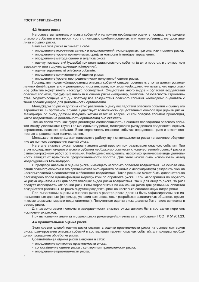 Страница 10 ГОСТ Р 51901.22-2012